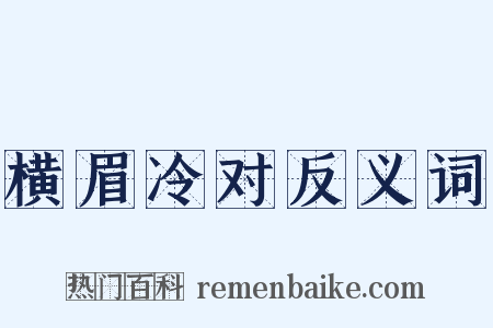 横眉冷对反义词是什么意思的图片